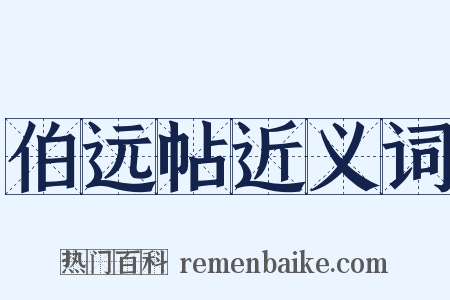 伯远帖近义词是什么意思的图片